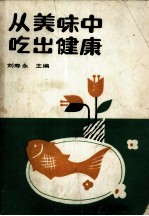 从美味中吃出健康
