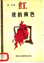 红 我的颜色