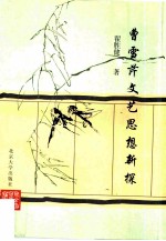 曹雪芹文艺思想新探