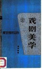 戏剧美学