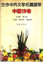 古今中外文学名篇拔萃 中国诗卷