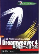 Dreamweaver 4网页设计尖峰之旅