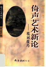 倚声艺术新论 填词技巧