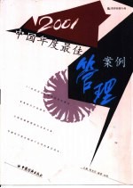 2001中国年度最佳管理案例