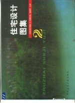 住宅设计图集 2