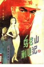 乌龙山剿匪记 上