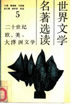 世界文学名著选读 第5册 二十世纪欧、美、大洋洲文学