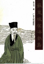 苏东坡在海南岛