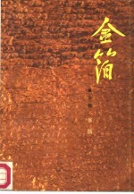 金箔 第3部