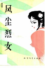 风尘烈女