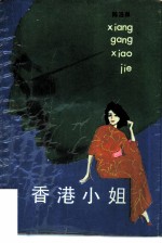 香港小姐