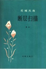 花城文库 断层扫描