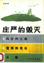 庄严的毁灭