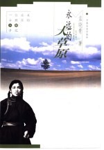 永远的大草原 一位旅美女教授的土插手记