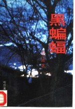 黑蝙蝠