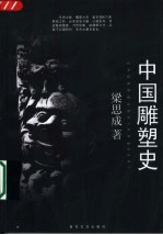 中国雕塑史