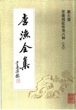 李渔全集 第6卷 笠翁阅定传奇八种 上