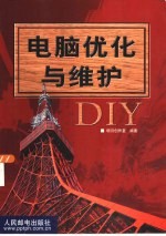 电脑优化与维护DIY
