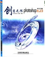 创意无限 Photoshop 6.0中文版