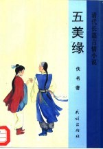 五美缘 清代长篇言情小说