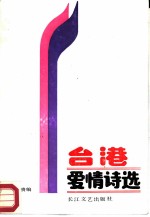 台港爱情诗选