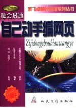 融会贯通:自己动手编网页
