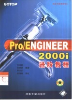 Pro/ENGINEER 2000i进阶教程