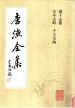 李渔全集 第15卷 古今史略 千古奇闻