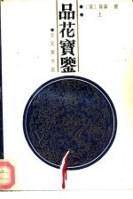 品花宝鉴 上