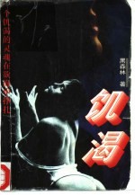 饥渴
