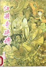 江湖奇侠传 上