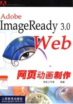 ImageReady 3.0 Web网页动画制作