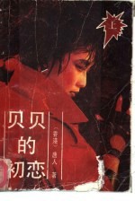 贝贝的初恋 上