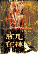 雁儿在林梢