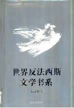 世界反法西斯文学书系 33 东南亚