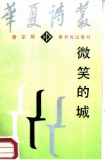 微笑的城