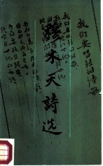 穆木天诗选