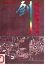 剑寒情暖读武侠