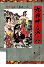九指神丐洪七公 上