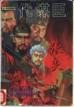 一代谋臣-张良