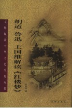 胡适 鲁迅 王国维解读《红楼梦》