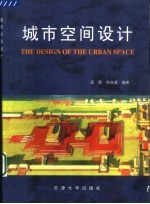 城市空间设计