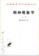 精神现象学 上