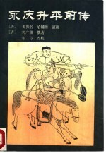 永庆升平前传