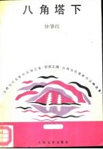 八角塔下