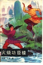 火烧功臣楼 洪武皇帝之三