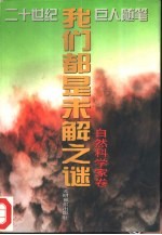 我们都是未解之谜 自然科学家卷