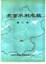 北京水利志稿 第2卷