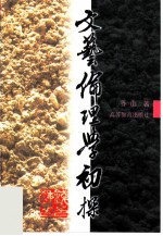 文艺伦理学初探