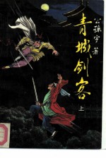 青城剑客 上